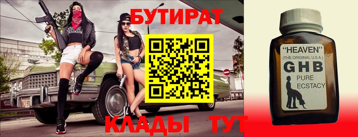БУТИРАТ Butirat Кисловодск