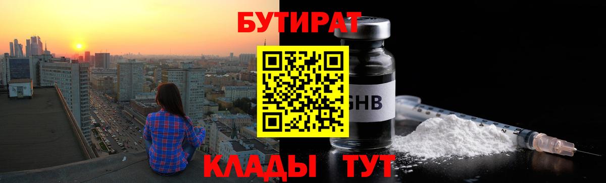 БУТИРАТ  Вход с VPN  Кисловодск  БУТИРАТ Butirat 